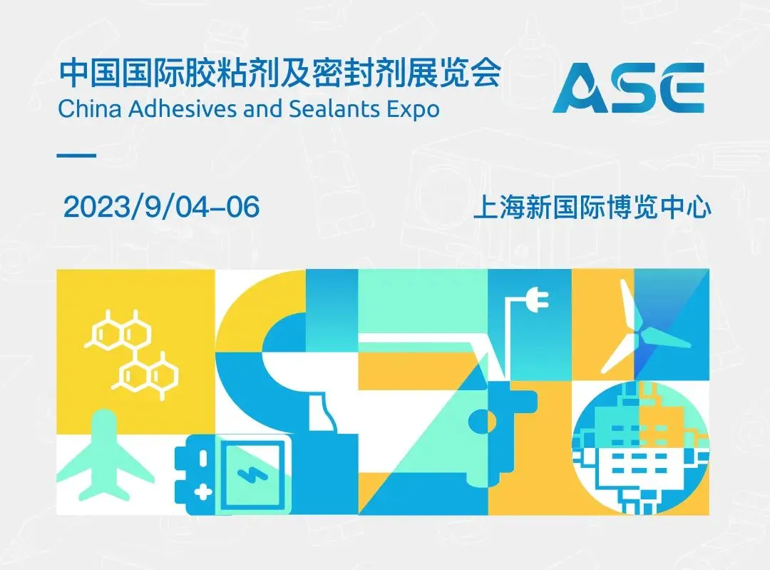 中国国际胶粘剂及密封剂展(上海)丨展会抢先看