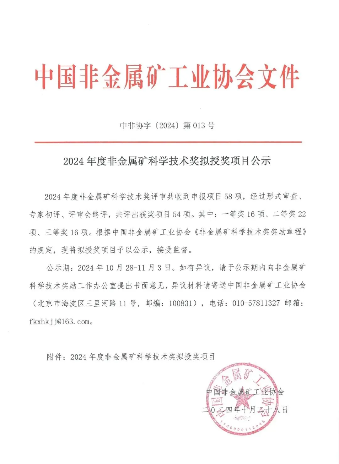 喜报丨海科新材斩获2024年度非金属矿科学技术奖二等奖