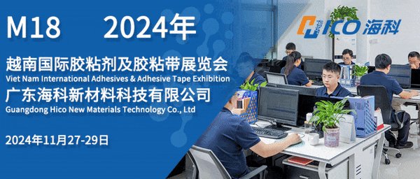 企业动态丨海科新材诚邀您参加2024年越南国际胶粘剂及胶粘带展览会(ATE Vietnam)