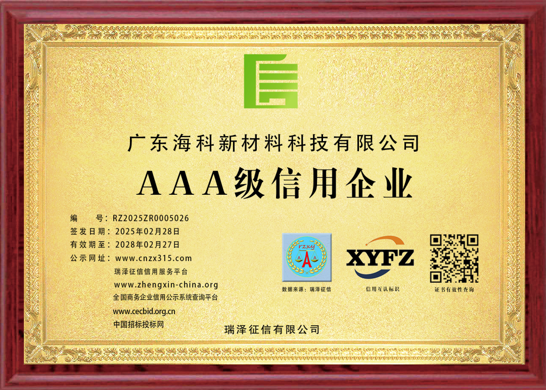 喜报丨海科新材荣获AAA级信用企业系列认证