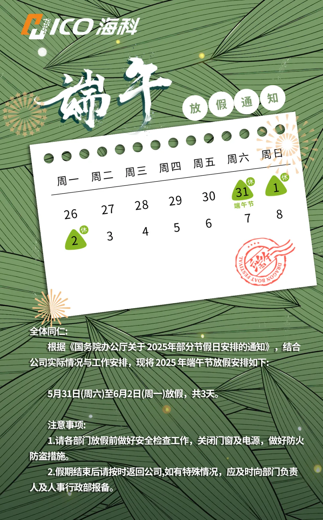 粽香情浓，与你同行｜广东海科集团祝您端午安康！
